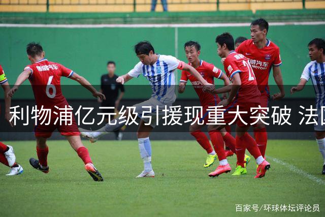 利物浦亿元级引援现重大突破 法国新星或成今夏首签