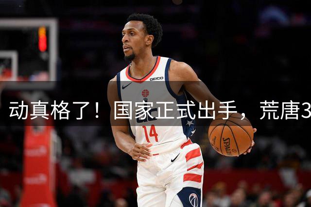动真格了！国家正式出手，荒唐30年的楼市，终于被掀桌子了！