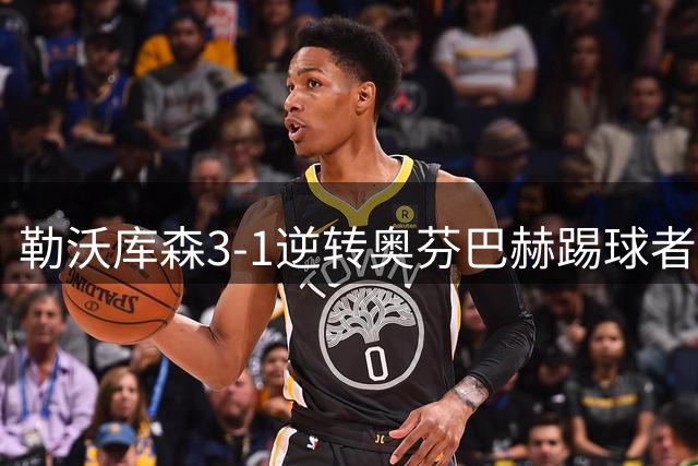 勒沃库森3-1逆转奥芬巴赫踢球者