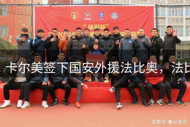 卡尔美签下国安外援法比奥，法比奥后续将拥有专属定制配色球鞋