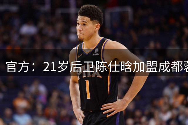 官方：21岁后卫陈仕晗加盟成都蓉城，出自鲁能青训、有留洋经历
