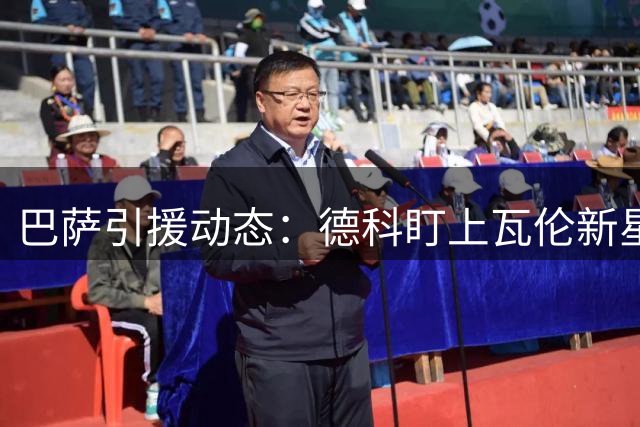 巴萨引援动态：德科盯上瓦伦新星 违约金即将暴涨2000万欧