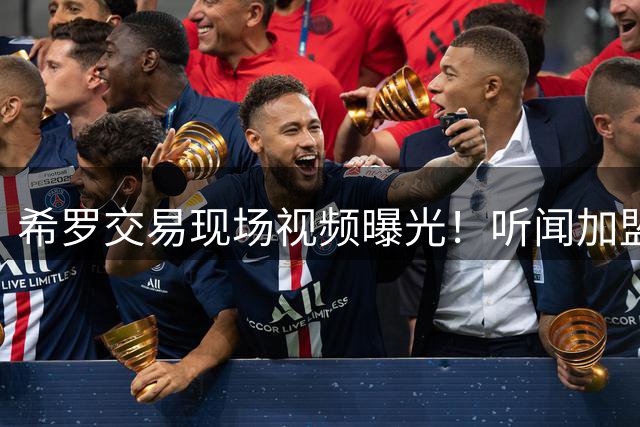 希罗交易现场视频曝光！听闻加盟雄鹿爆粗口：这他X才是回家！