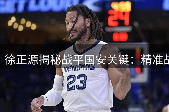 徐正源揭秘战平国安关键：精准战术部署激活全队战斗力
