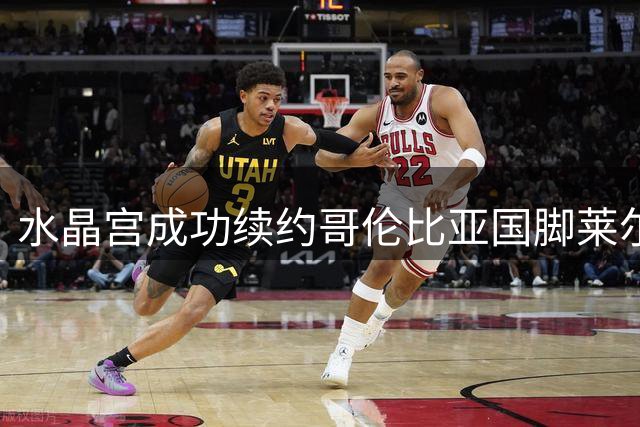 水晶宫成功续约哥伦比亚国脚莱尔马至2028赛季