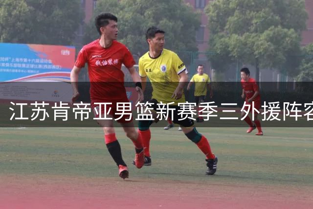 江苏肯帝亚男篮新赛季三外援阵容曝光