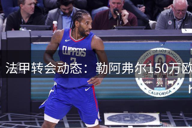 法甲转会动态：勒阿弗尔150万欧锁定斯特拉斯堡中场新星