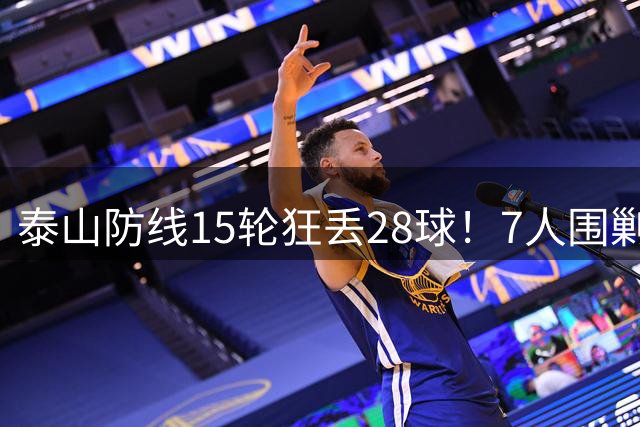 泰山防线15轮狂丢28球！7人围剿竟被纳萨里奥轻松破门