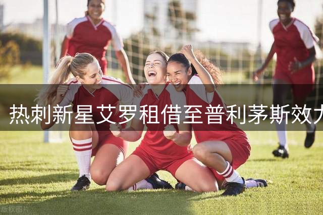 热刺新星艾罗租借至普利茅斯效力一赛季