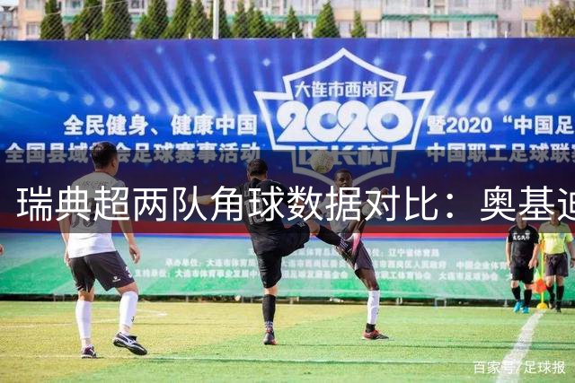 瑞典超两队角球数据对比：奥基迪与哈尔姆斯塔德表现解析