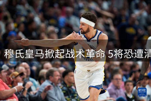 穆氏皇马掀起战术革命 5将恐遭清洗 1亿新援即将到位