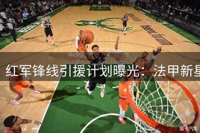 红军锋线引援计划曝光：法甲新星领跑 四大候选浮出水面