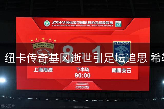 纽卡传奇基冈逝世引足坛追思 希勒巴顿等弟子追忆恩师点滴