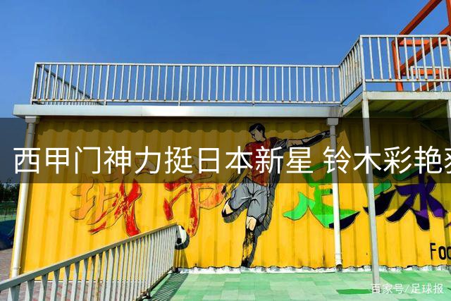 西甲门神力挺日本新星 铃木彩艳获誉"欧冠级守门员