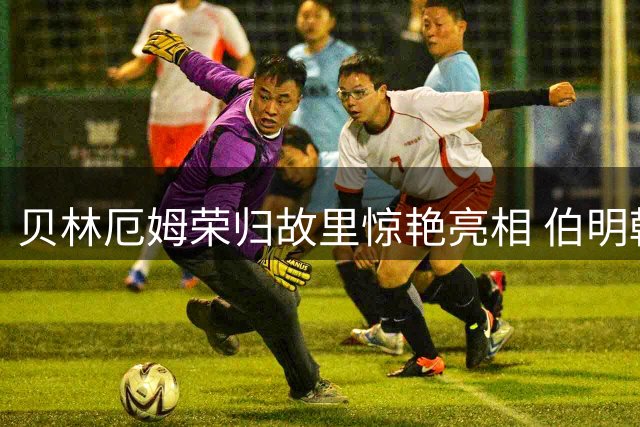 贝林厄姆荣归故里惊艳亮相 伯明翰球迷见证传奇22号重现赛场