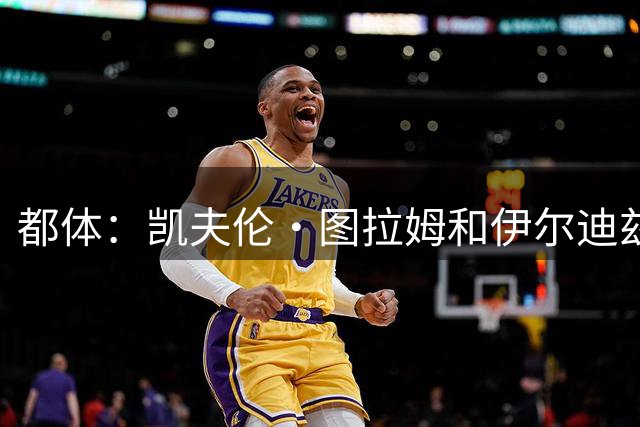都体：凯夫伦·图拉姆和伊尔迪兹伤情存疑，小将利奇纳崭露头角