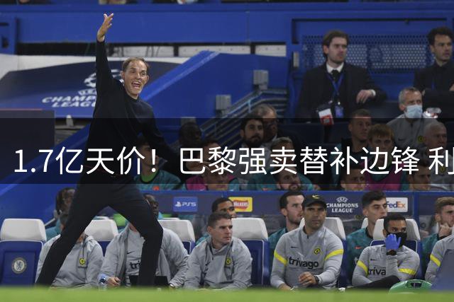 1.7亿天价！巴黎强卖替补边锋 利物浦重蹈巴萨覆辙