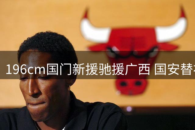196cm国门新援驰援广西 国安替补门将张健智租借加盟中甲恒宸